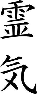 reiki kanji